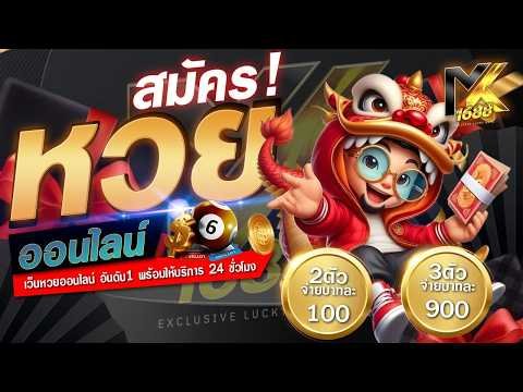 แทงหวย