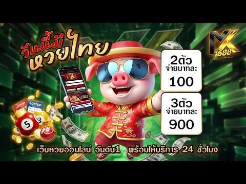 แทงหวย